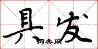 周炳元具发楷书怎么写