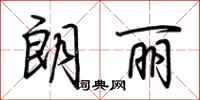 荆霄鹏朗丽行书怎么写