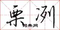 荆霄鹏栗冽行书怎么写