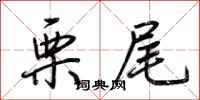 荆霄鹏栗尾行书怎么写