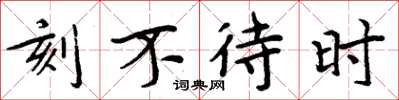 周炳元刻不待时楷书怎么写