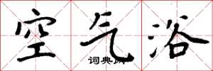 周炳元空气浴楷书怎么写