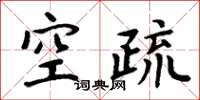周炳元空疏楷书怎么写
