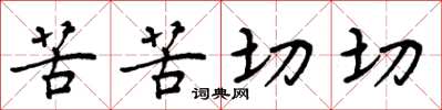 周炳元苦苦切切楷书怎么写