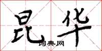 周炳元昆华楷书怎么写