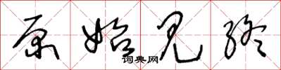 王冬龄原始见终草书怎么写