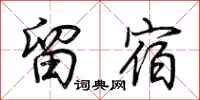 荆霄鹏留宿行书怎么写