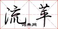 荆霄鹏流苹行书怎么写