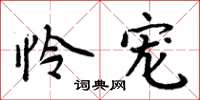 周炳元怜宠楷书怎么写
