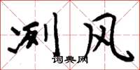 周炳元冽风楷书怎么写