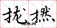周炳元拢撚楷书怎么写