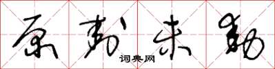 王冬龄原封未动草书怎么写