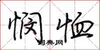 荆霄鹏悯恤行书怎么写