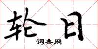 周炳元轮日楷书怎么写