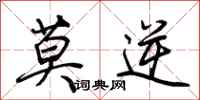 荆霄鹏莫逆行书怎么写