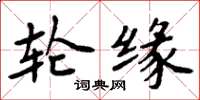 周炳元轮缘楷书怎么写
