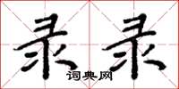 周炳元录录楷书怎么写