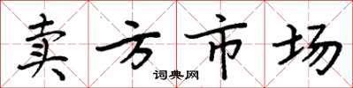 周炳元卖方市场楷书怎么写
