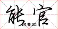荆霄鹏能官行书怎么写