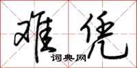 荆霄鹏难凭行书怎么写