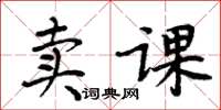 周炳元卖课楷书怎么写
