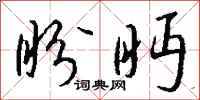 钱沛云盼眄行书怎么写