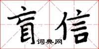 周炳元盲信楷书怎么写