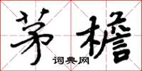 周炳元茅檐楷书怎么写