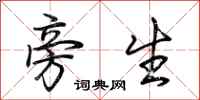 荆霄鹏旁生行书怎么写