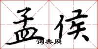 周炳元孟侯楷书怎么写