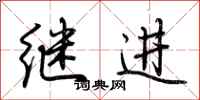 荆霄鹏继进行书怎么写
