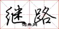 荆霄鹏继路行书怎么写