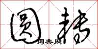 王冬龄圆转草书怎么写