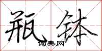 荆霄鹏瓶钵行书怎么写