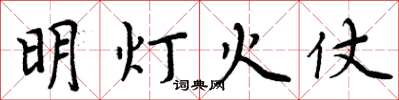 周炳元明灯火仗楷书怎么写