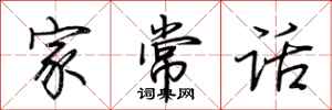 荆霄鹏家常话行书怎么写