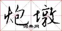 钱沛云炮墩行书怎么写