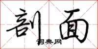 荆霄鹏剖面行书怎么写