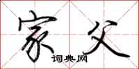 荆霄鹏家父行书怎么写