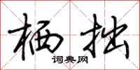 荆霄鹏栖拙行书怎么写