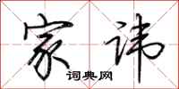 荆霄鹏家讳行书怎么写