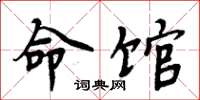 周炳元命馆楷书怎么写