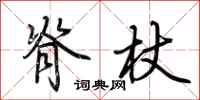 荆霄鹏脊杖行书怎么写