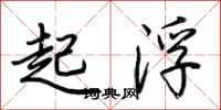 荆霄鹏起浮行书怎么写