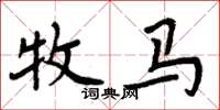周炳元牧马楷书怎么写