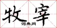 周炳元牧宰楷书怎么写