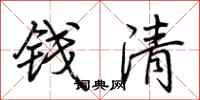 荆霄鹏钱清行书怎么写