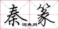 荆霄鹏秦篆行书怎么写