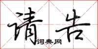荆霄鹏请告行书怎么写
