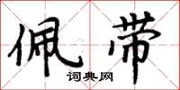 周炳元佩带楷书怎么写